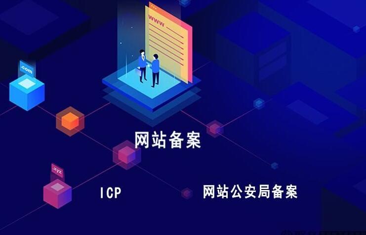 你的網(wǎng)站備案了嗎？網(wǎng)站為什么一定要備案呢？