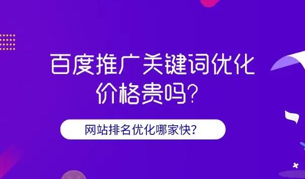 百度關(guān)鍵詞推廣費(fèi)用是多少？百度關(guān)鍵詞推廣公司那家好？