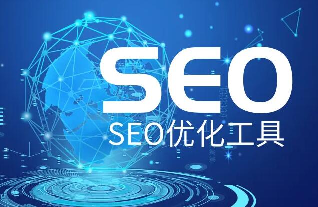 SEO優(yōu)化推廣軟件，網(wǎng)站SEO優(yōu)化實(shí)用輔助工具大全！