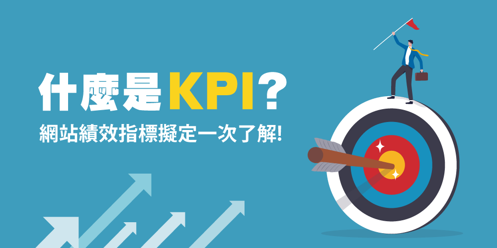 KPI是什么？網(wǎng)站KPI指標(biāo)怎么擬定？