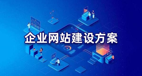 企業(yè)網(wǎng)站建設(shè)方案模板，網(wǎng)站建設(shè)方案策劃