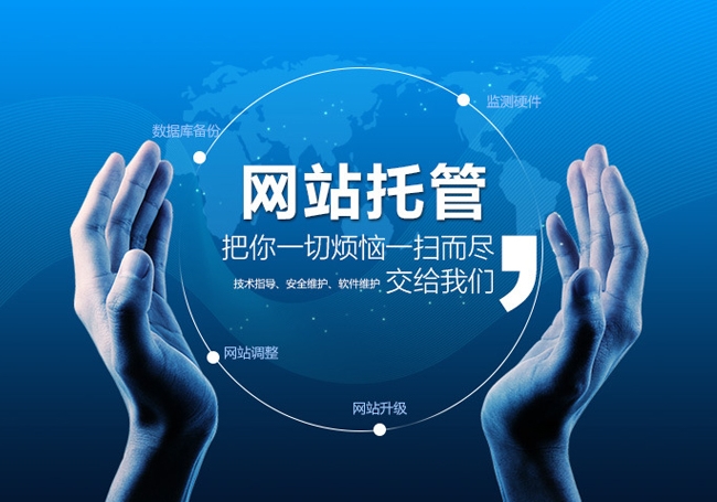 網站托管是什么意思，網站托管多少錢一年？
