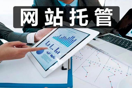 企業(yè)為什么要選擇網(wǎng)站托管呢？