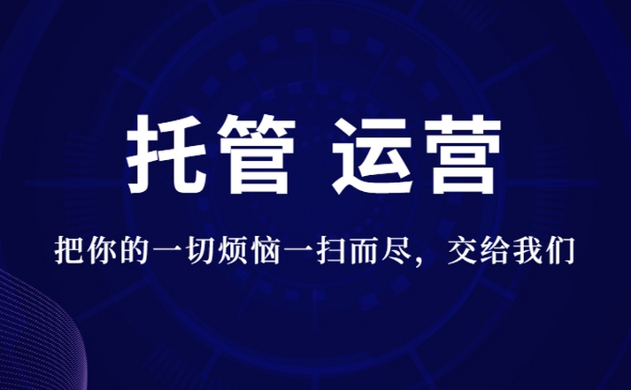 如何選擇一家靠譜的網(wǎng)站托管公司？