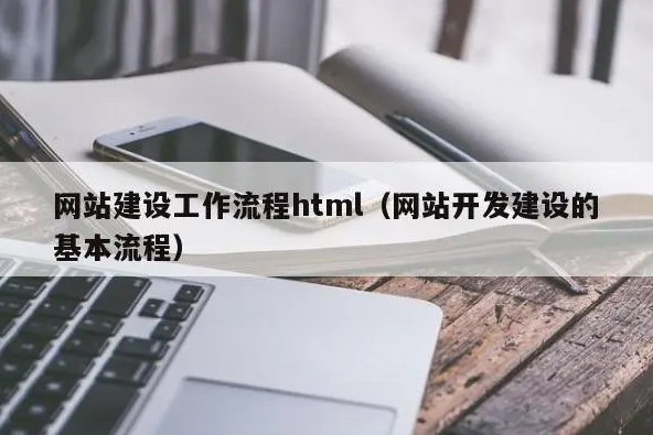 網(wǎng)站建設(shè)標準流程有哪些步驟？