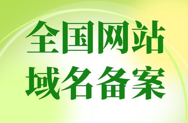網(wǎng)站備案要多久？網(wǎng)站備案需要什么？