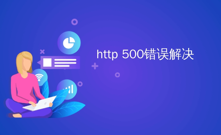 如何解決HTTP 500內(nèi)部服務(wù)器錯誤？