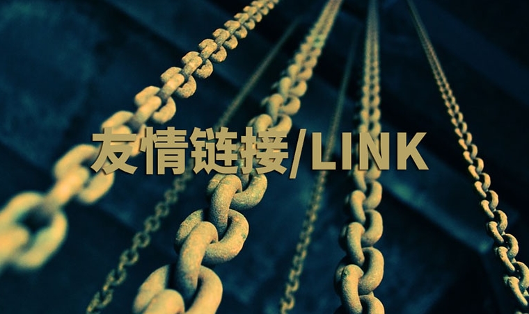網(wǎng)站友情鏈接指南：作用、策略和實(shí)踐