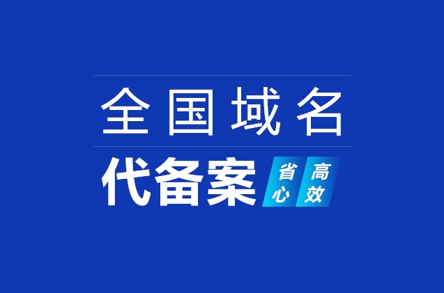 什么是已備案域名？已備案域名有什么作用？