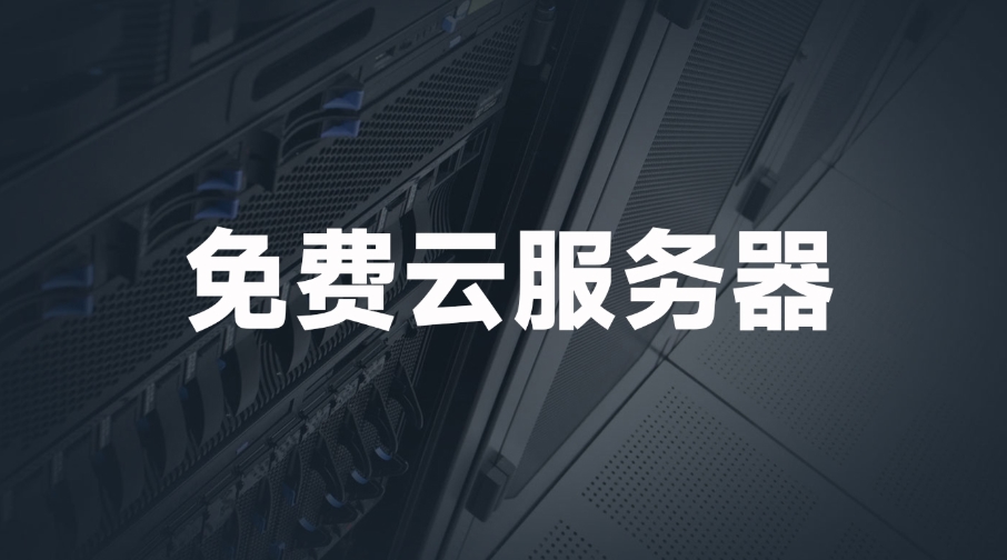 國(guó)外免費(fèi)web服務(wù)器網(wǎng)站有哪些？