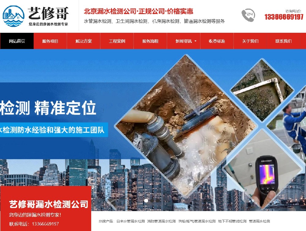 愛品特網(wǎng)絡簽約北京藝修哥漏水檢測公司