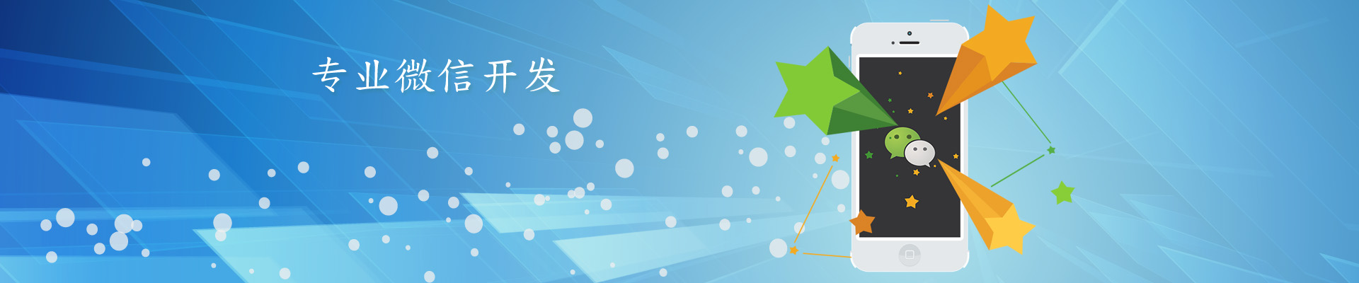 微信開發(fā)，微信平臺二次開發(fā)服務(wù)